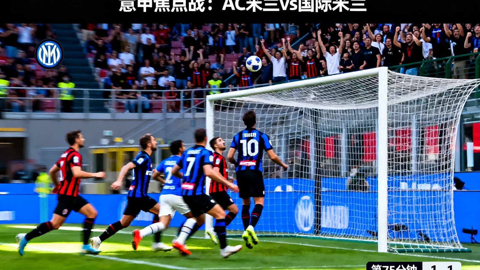 意甲焦点战直播信号画面，米兰德比激烈对抗场景